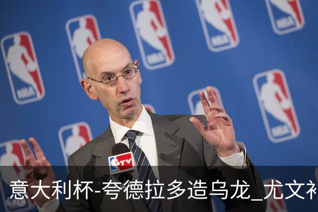 意大利杯-夸德拉多造乌龙 尤文补时绝杀佛罗伦萨